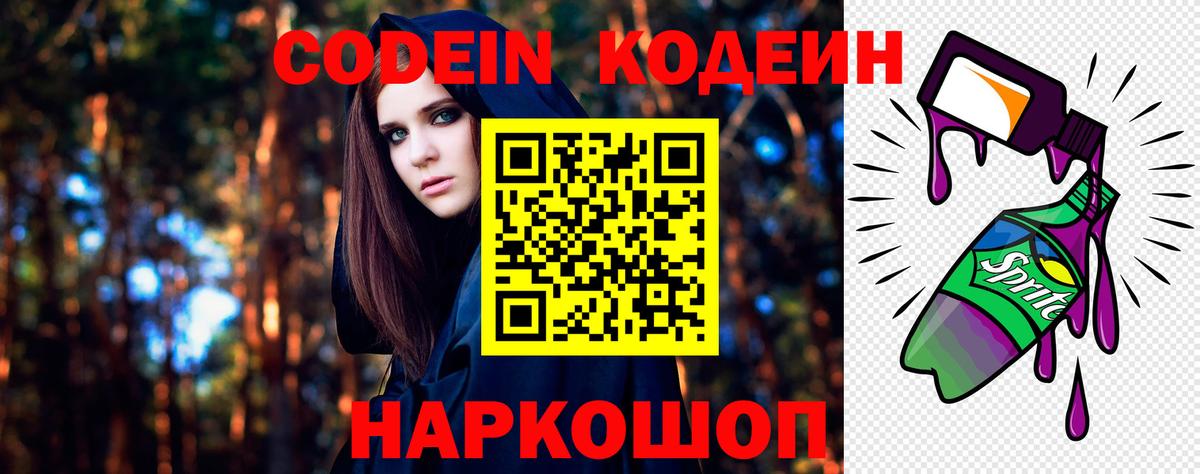 Кодеин Purple Drank Каменск-Шахтинский